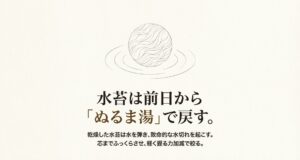 水苔を前日からぬるま湯で戻し、芯までふっくらさせてから軽く絞る手順を描いたイラストスライド。
