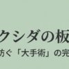 ビカクシダの板替え、失敗を防ぐ「大手術」の完全手順と書かれたタイトルスライド