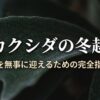 ビカクシダの冬越しについてのスライド表紙。「春を無事に迎えるための完全指南」というテキスト。