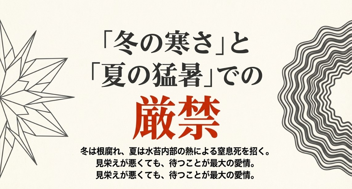 冬は根腐れ、夏は窒息死を招くため板付けが厳禁であることを示す、幾何学的な模様と「厳禁」の文字が入ったスライド。